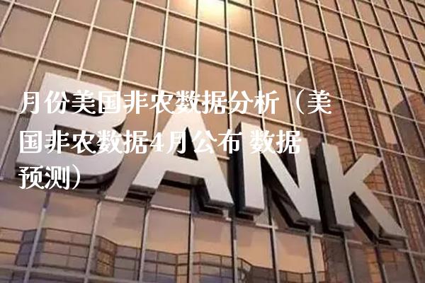 月份美国非农数据分析（美国非农数据4月公布 数据预测） (https://www.njaxzs.com/) 期货直播间 第1张