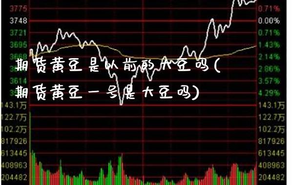 期货黄豆是以前的大豆吗(期货黄豆一号是大豆吗) (https://www.njaxzs.com/) 期货直播间 第1张