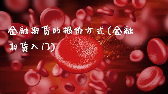 金融期货的报价方式(金融期货入门) (https://www.njaxzs.com/) 黄金期货 第1张