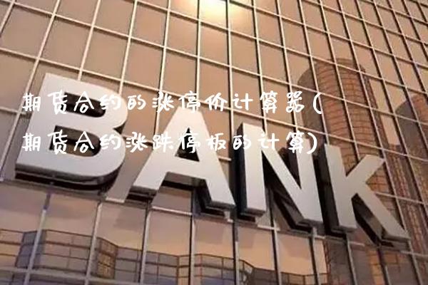 期货合约的涨停价计算器(期货合约涨跌停板的计算) 黄金期货 第1张-爱新财经 期货合约的涨停价计算器(期货合约涨跌停板的计算) (https://www.njaxzs.com/) 黄金期货 第1张