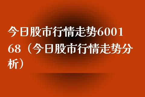 今日股市行情走势600168（今日股市行情走势分析） (https://www.njaxzs.com/) 期货直播间 第1张