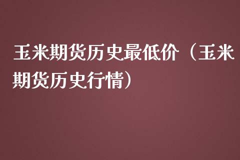 玉米期货历史最低价（玉米期货历史行情） (https://www.njaxzs.com/) 黄金期货 第1张