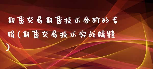 期货交易期货技术分析的专辑(期货交易技术实战精髓) (https://www.njaxzs.com/) 内盘期货 第1张