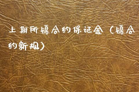 上期所镍合约保证金（镍合约新规） (https://www.njaxzs.com/) 期货直播间 第1张