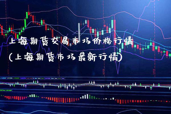 上海期货交易市场价格行情(上海期货市场最新行情) (https://www.njaxzs.com/) 黄金期货 第1张