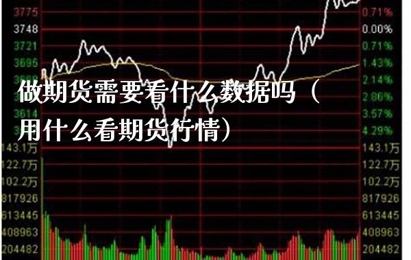 做期货需要看什么数据吗（用什么看期货行情） (https://www.njaxzs.com/) 原油期货 第1张