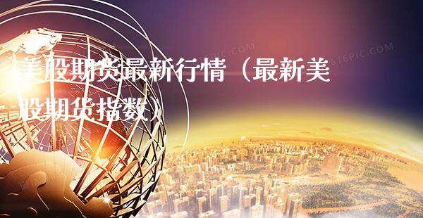 美股期货最新行情（最新美股期货指数） (https://www.njaxzs.com/) 期货直播间 第1张