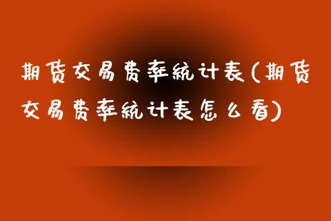 期货交易费率统计表(期货交易费率统计表怎么看) (https://www.njaxzs.com/) 期货直播间 第1张