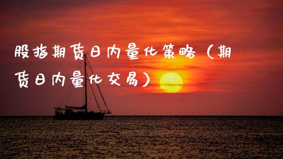 股指期货日内量化策略（期货日内量化交易） (https://www.njaxzs.com/) 内盘期货 第1张
