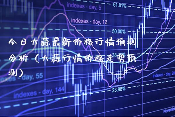 今日大蒜最新行情预测分析（大蒜行情走势预测） (https://www.njaxzs.com/) 期货行情 第1张