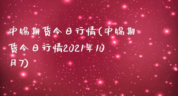沪锡期货今日行情(沪锡期货今日行情2021年10月7) (https://www.njaxzs.com/) 期货直播间 第1张