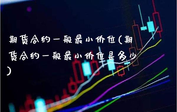 期货合约一般最小价位(期货合约一般最小价位是多少) (https://www.njaxzs.com/) 黄金期货 第1张