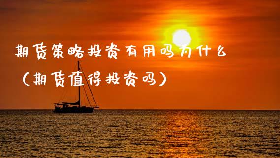 期货策略投资有用吗为什么（期货值得投资吗） (https://www.njaxzs.com/) 黄金期货 第1张