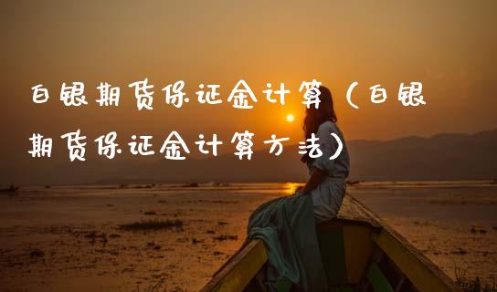 白银期货保证金计算（白银期货保证金计算方法） (https://www.njaxzs.com/) 期货直播间 第1张