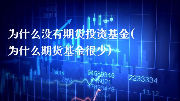 为什么没有期货投资基金(为什么期货基金很少) (https://www.njaxzs.com/) 期货直播间 第1张