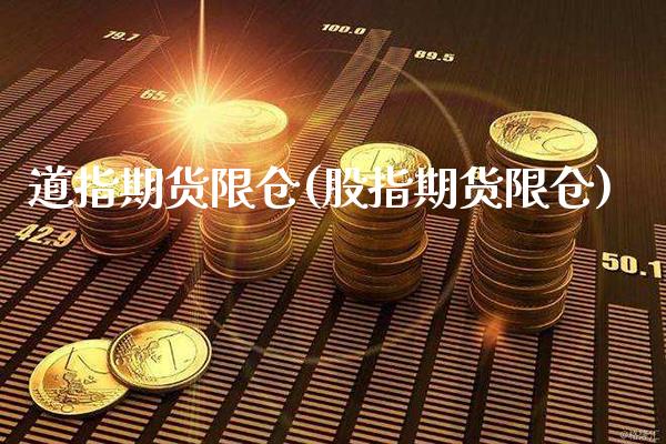 道指期货限仓(股指期货限仓) (https://www.njaxzs.com/) 期货行情 第1张