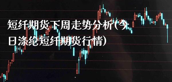 短纤期货下周走势分析(今日涤纶短纤期货行情) (https://www.njaxzs.com/) 期货直播间 第1张