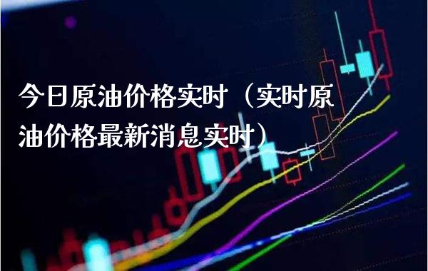 今日原油实时（实时原油最新消息实时） (https://www.njaxzs.com/) 期货直播间 第1张