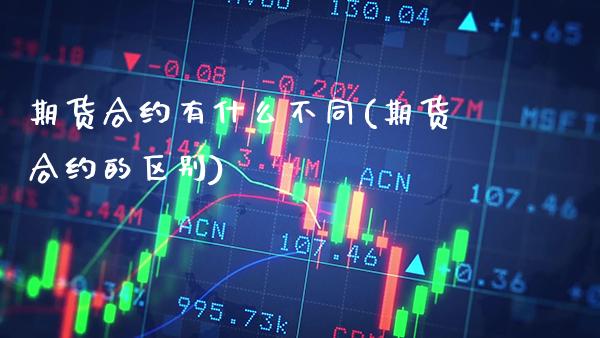 期货合约有什么不同(期货合约的区别) (https://www.njaxzs.com/) 内盘期货 第1张