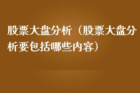 股票大盘分析（股票大盘分析要包括哪些内容） (https://www.njaxzs.com/) 期货行情 第1张