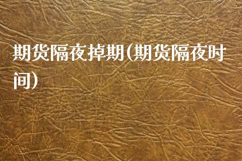 期货隔夜掉期(期货隔夜时间) (https://www.njaxzs.com/) 期货开户 第1张