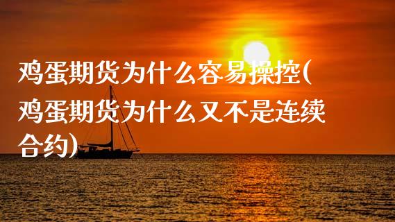 鸡蛋期货为什么容易操控(鸡蛋期货为什么又不是连续合约) (https://www.njaxzs.com/) 期货直播间 第1张