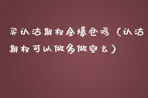 买认沽期权会爆仓吗（认沽期权可以做多做空么） (https://www.njaxzs.com/) 内盘期货 第1张