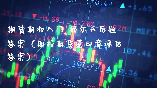 期货期权入门 赫尔书后题答案（期权期货第四章课后答案） (https://www.njaxzs.com/) 期货直播间 第1张