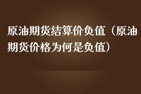 原油期货结算价负值（原油期货为何是负值） (https://www.njaxzs.com/) 期货行情 第1张