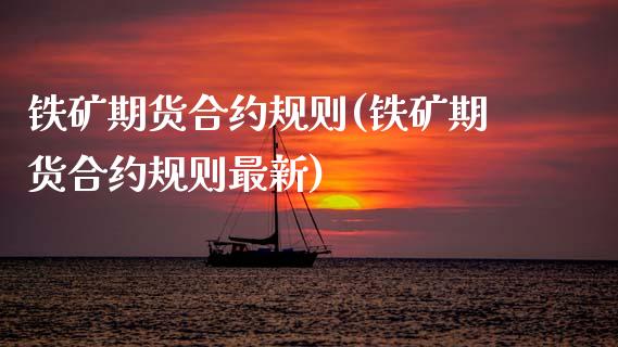 铁矿期货合约规则(铁矿期货合约规则最新) (https://www.njaxzs.com/) 期货直播间 第1张