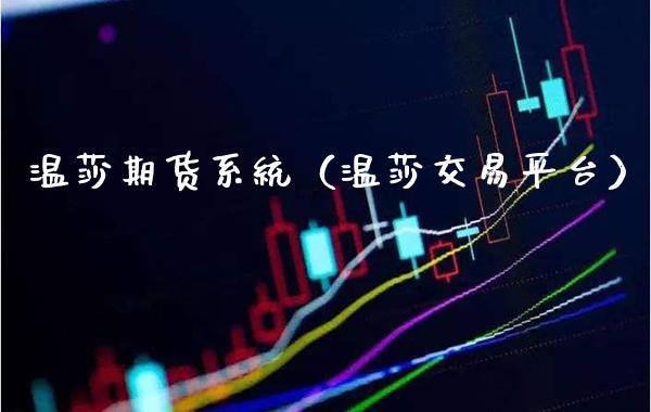 温莎期货系统（温莎交易平台） (https://www.njaxzs.com/) 期货直播间 第1张