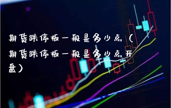 期货跌停板一般是多少点（期货跌停板一般是多少点） (https://www.njaxzs.com/) 期货开户 第1张