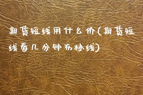 期货短线用什么价(期货短线看几分钟布林线) (https://www.njaxzs.com/) 期货行情 第1张