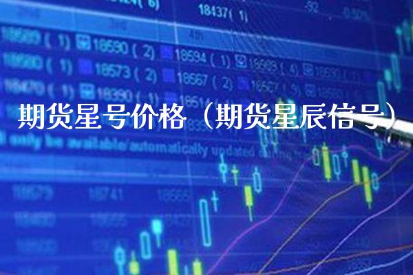 期货星号（期货星辰信号） (https://www.njaxzs.com/) 黄金期货 第1张