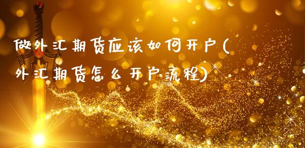 做外汇期货应该如何开户(外汇期货怎么开户流程) (https://www.njaxzs.com/) 期货直播间 第1张