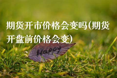 期货开市会变吗(期货前会变) (https://www.njaxzs.com/) 期货直播间 第1张