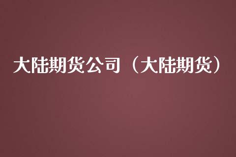 期货公司（期货） (https://www.njaxzs.com/) 期货直播间 第1张