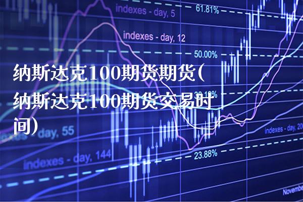 纳斯达克100期货期货(纳斯达克100期货交易时间) (https://www.njaxzs.com/) 原油期货 第1张