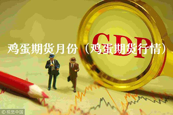 鸡蛋期货月份（鸡蛋期货行情） (https://www.njaxzs.com/) 期货行情 第1张