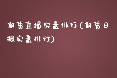 期货直播实盘排行(期货日报实盘排行) 内盘期货 第1张-爱新财经 期货直播实盘排行(期货日报实盘排行) (https://www.njaxzs.com/) 内盘期货 第1张