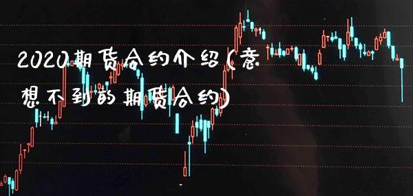 2020期货合约介绍(意想不到的期货合约) (https://www.njaxzs.com/) 原油期货 第1张