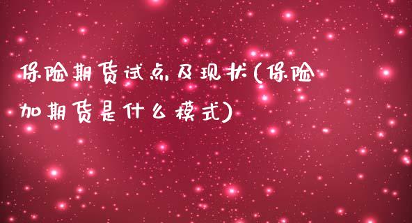 保险期货试点及现状(保险加期货是什么模式) (https://www.njaxzs.com/) 期货开户 第1张