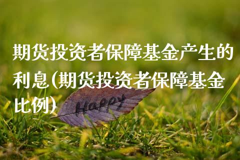 期货投资者保障基金产生的利息(期货投资者保障基金比例) (https://www.njaxzs.com/) 期货行情 第1张