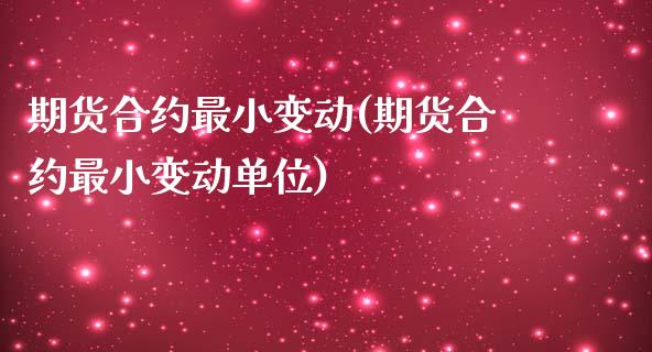 期货合约最小变动(期货合约最小变动单位) (https://www.njaxzs.com/) 内盘期货 第1张