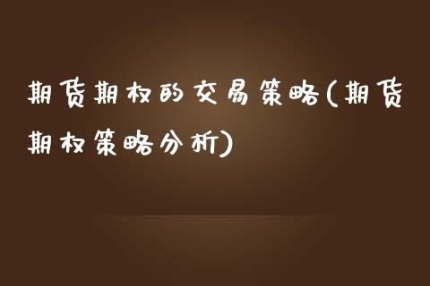 期货期权的交易策略(期货期权策略分析) (https://www.njaxzs.com/) 期货开户 第1张