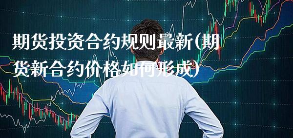 期货投资合约规则最新(期货新合约价格如何形成) (https://www.njaxzs.com/) 原油期货 第1张
