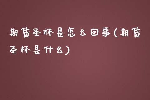 期货圣杯是怎么回事(期货圣杯是什么) (https://www.njaxzs.com/) 期货直播间 第1张