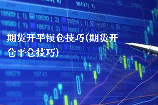 期货开平锁仓技巧(期货开仓平仓技巧) (https://www.njaxzs.com/) 期货行情 第1张