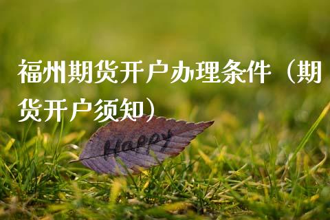 福州期货开户办理条件（期货开户须知） (https://www.njaxzs.com/) 黄金期货 第1张