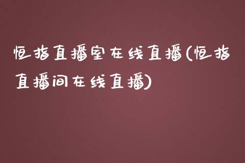 恒指直播室在线直播(恒指直播间在线直播) (https://www.njaxzs.com/) 内盘期货 第1张